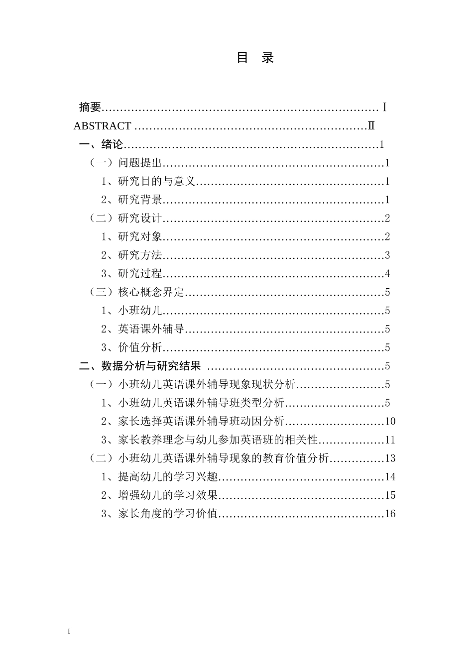 小班幼儿英语课外辅导现象的调查研究及价值分析研究——以南京市某幼儿园为例 学前教育专业_第1页