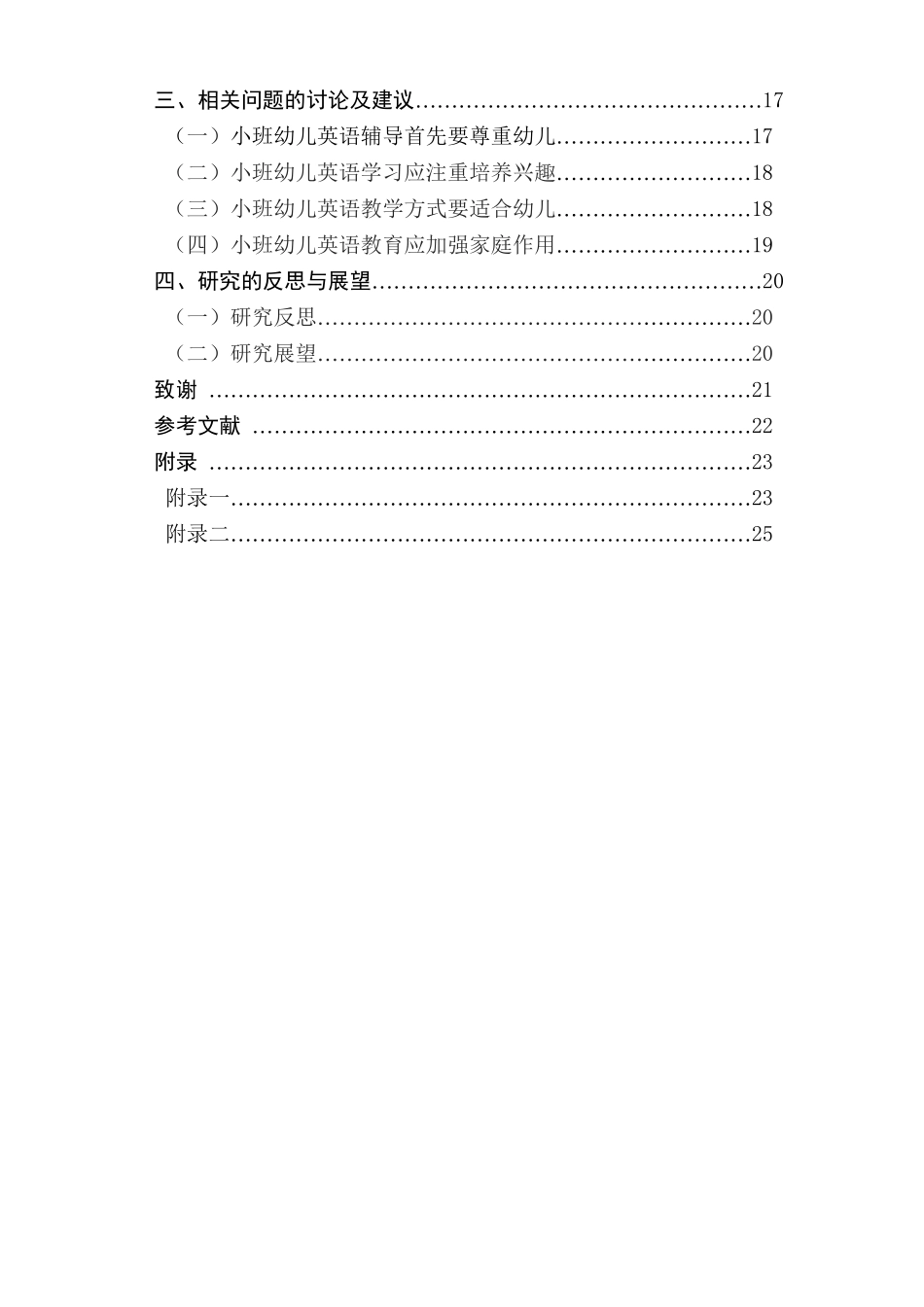 小班幼儿英语课外辅导现象的调查研究及价值分析研究——以南京市某幼儿园为例 学前教育专业_第2页