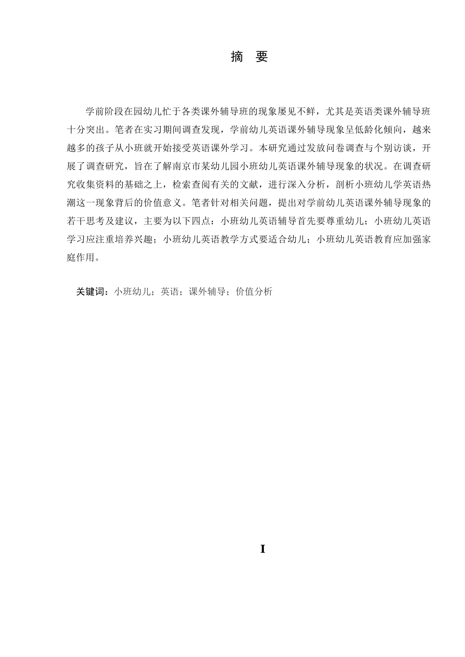 小班幼儿英语课外辅导现象的调查研究及价值分析研究——以南京市某幼儿园为例 学前教育专业_第3页