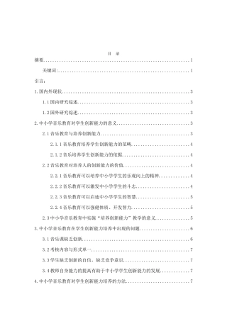 浅谈中小学音乐教学中学生创新能力分析研究 音乐学专业