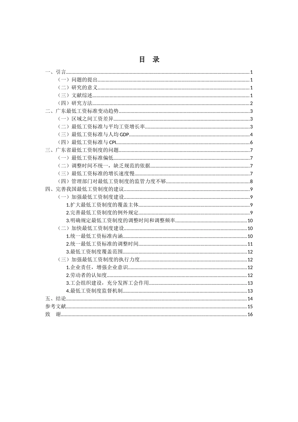 广东最低工资标准变动趋势分析研究 人力资源管理专业_第3页