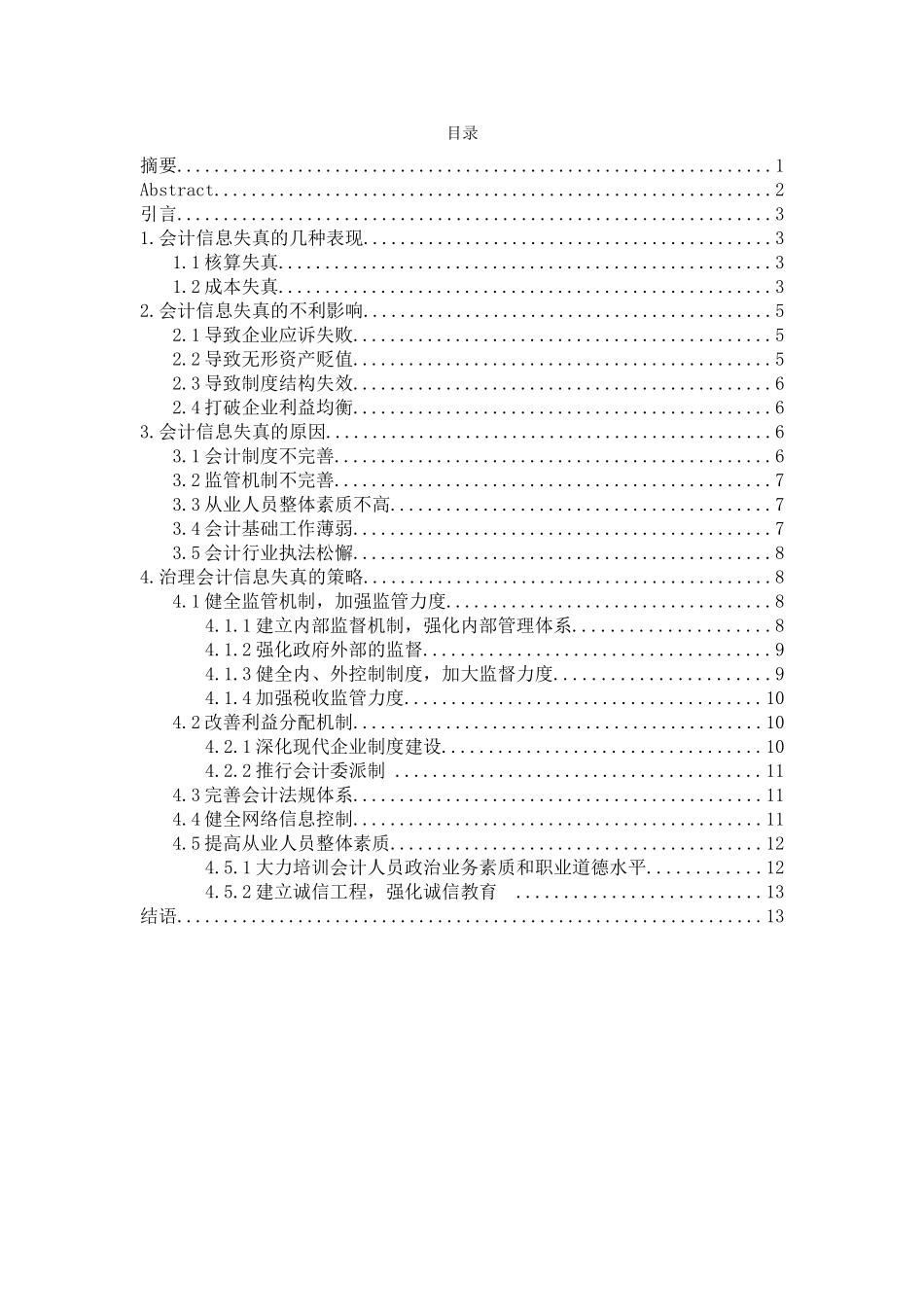 会计信息失真的成因与治理分析研究  财务管理专业_第2页