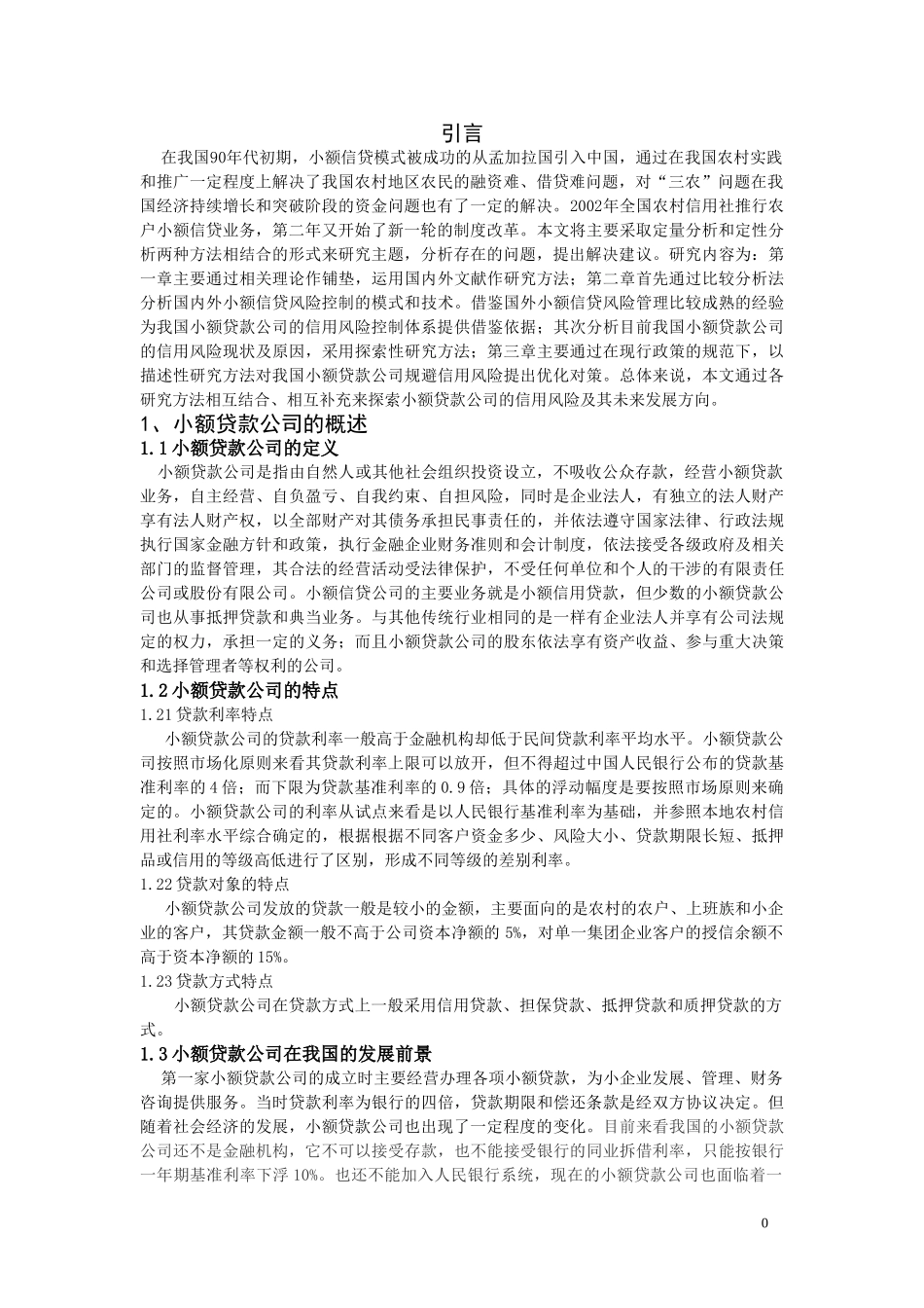 小额贷款公司的信用风险及其控制研究分析  财务管理专业_第3页