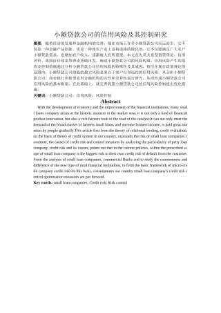 小额贷款公司的信用风险及其控制研究分析  财务管理专业