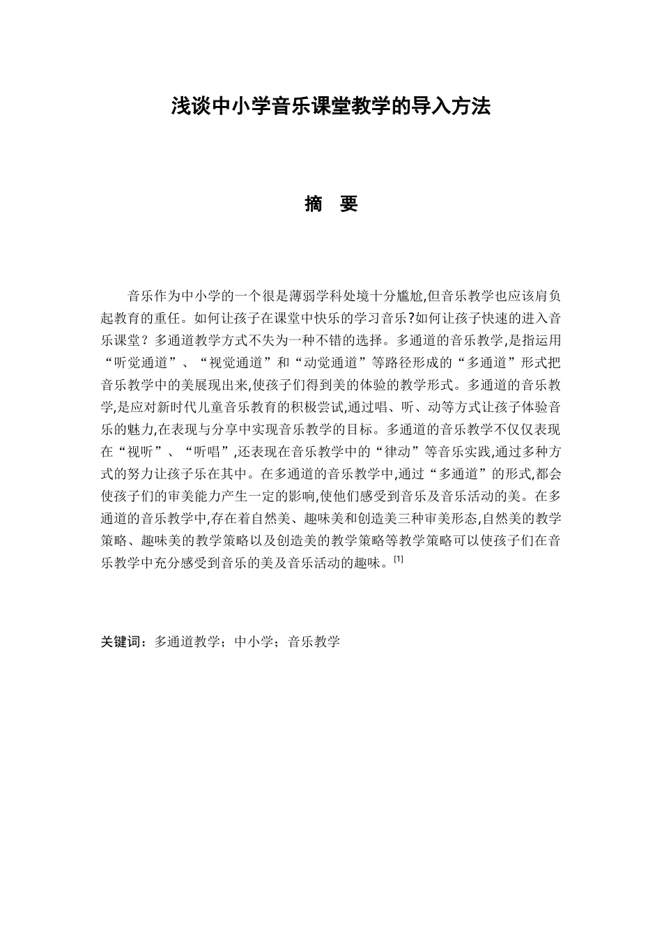 浅谈中小学音乐课堂教学的导入方法分析研究 教育教学专业_第1页