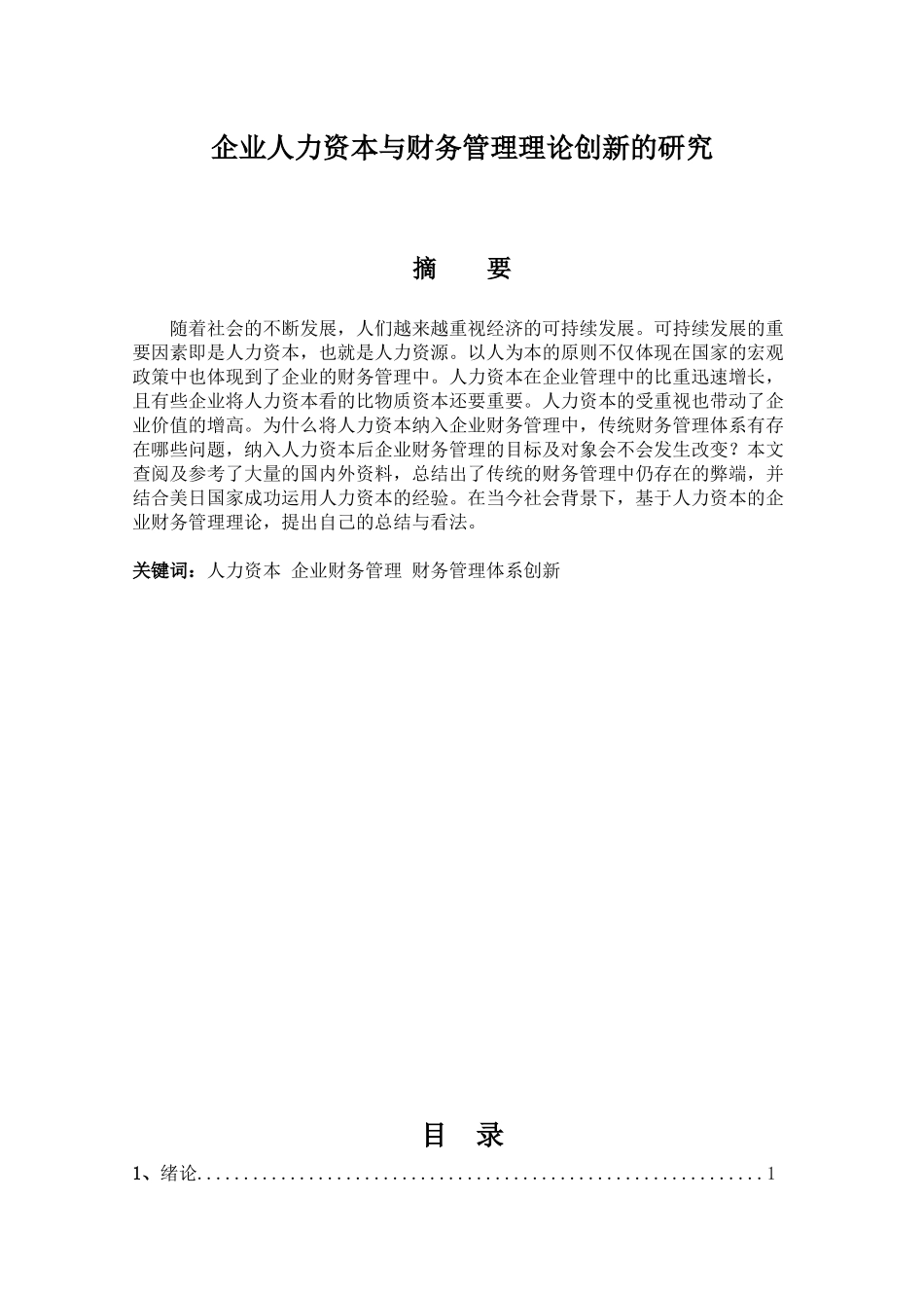 会计学专业 企业人力资本与财务管理理论创新的研究分析_第1页