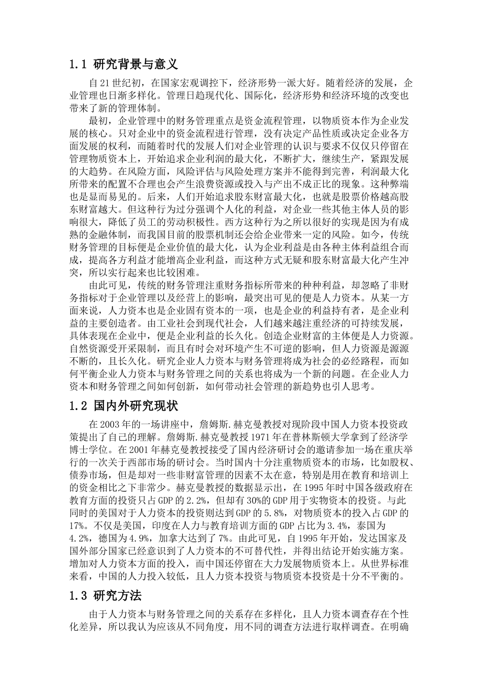 会计学专业 企业人力资本与财务管理理论创新的研究分析_第3页