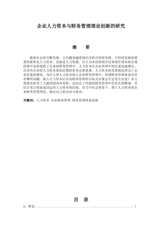 会计学专业 企业人力资本与财务管理理论创新的研究分析
