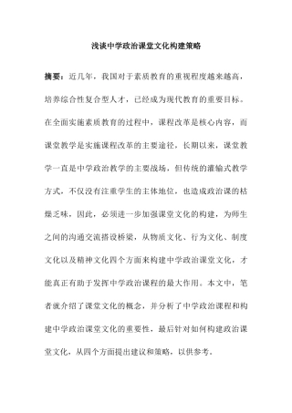 浅谈中学政治课堂文化构建策略分析研究 教育教学专业