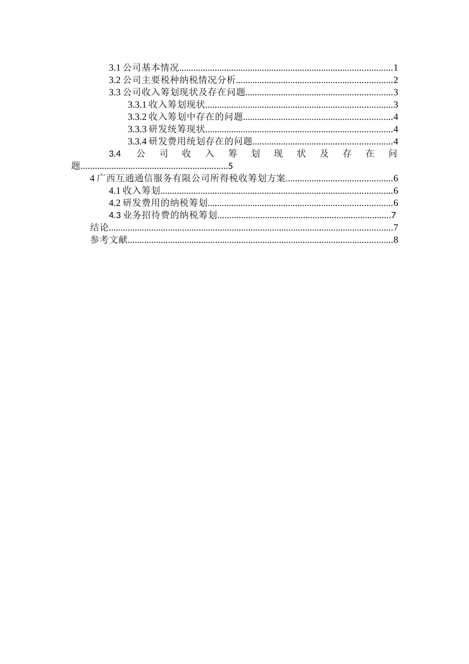 广西互通通信服务有限公司企业所得税税收筹划研究分析  税务管理专业_第2页