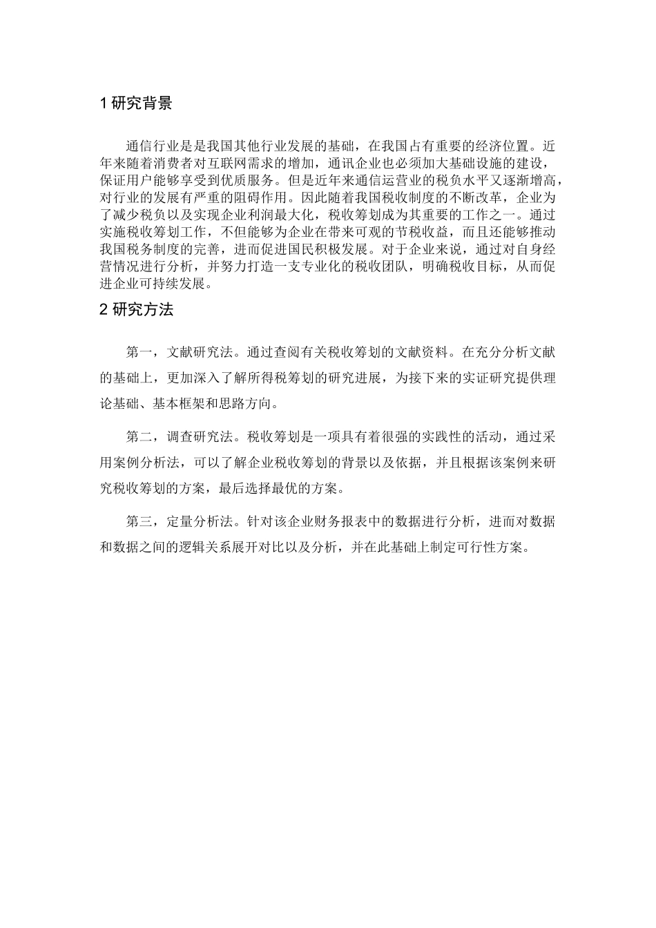 广西互通通信服务有限公司企业所得税税收筹划研究分析  税务管理专业_第3页