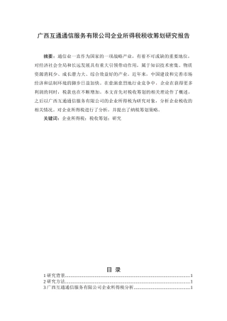 广西互通通信服务有限公司企业所得税税收筹划研究分析  税务管理专业