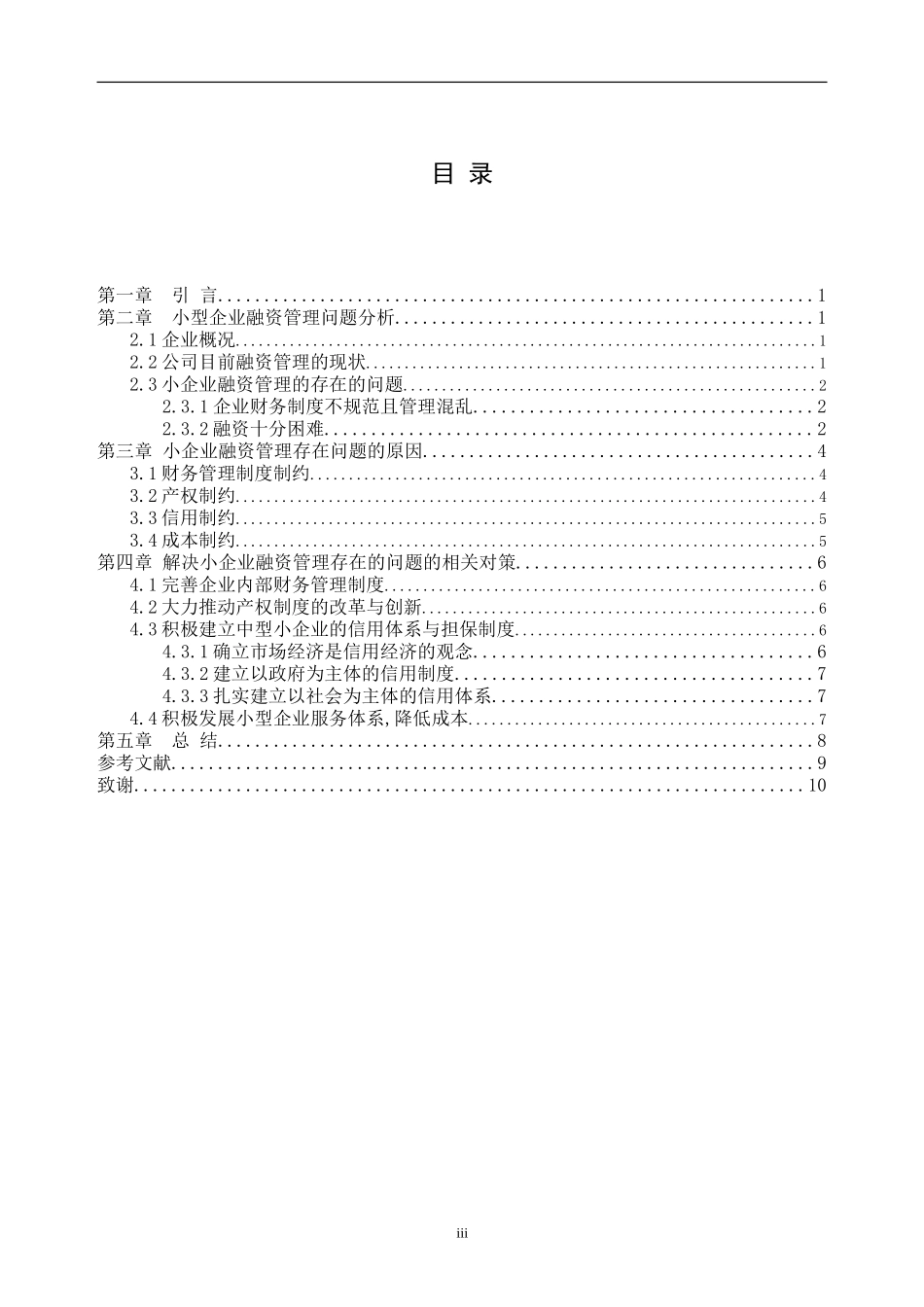 小企业融资管理中的问题和对策分析研究 财务管理专业_第3页