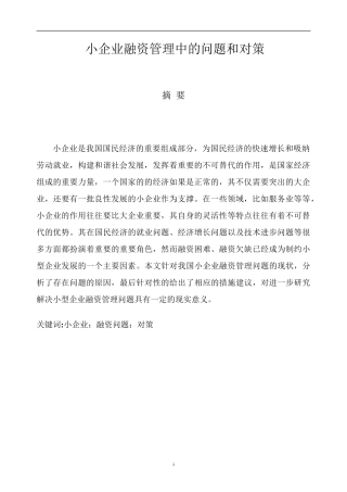 小企业融资管理中的问题和对策分析研究 财务管理专业