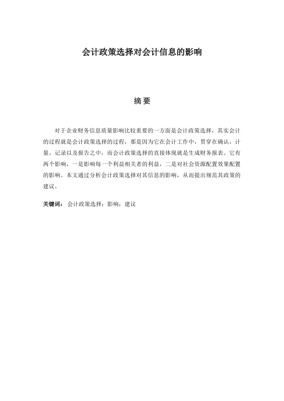 会计政策选择对会计信息的影响分析研究 财务管理专业_第1页