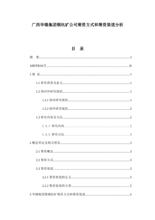 广西华锡集团股份有限公司筹资方式和筹资渠道分析研究  财务管理专业