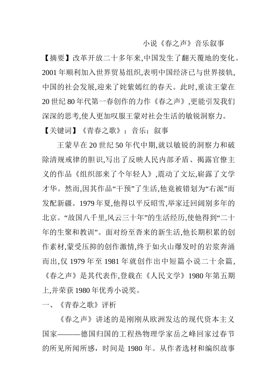 小说《春之声》音乐叙事分析研究 汉语言文学专业_第1页