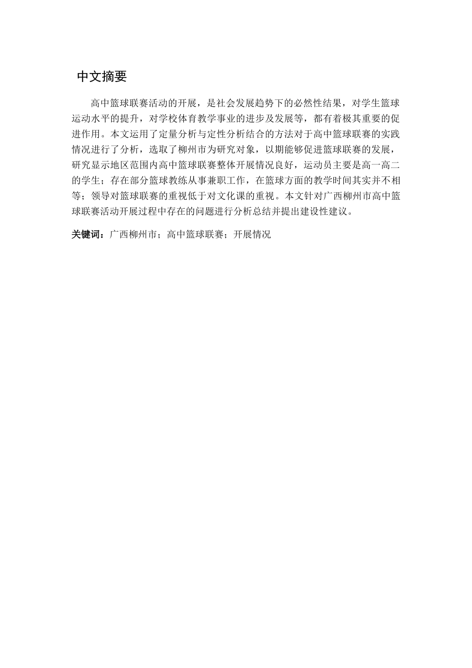 广西柳州市高中篮球联赛开展情况研究分析 体育运动专业_第1页