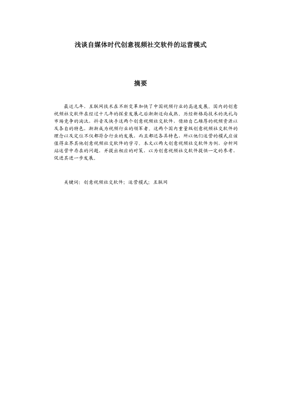 浅谈自媒体时代创意视频社交软件的运营模式分析研究 影视编导专业_第1页