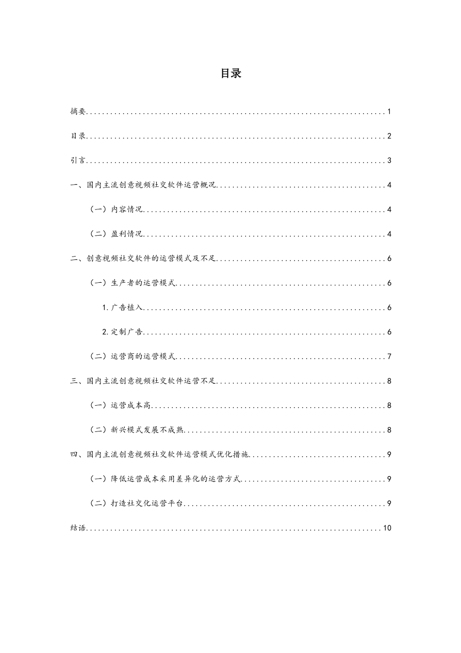 浅谈自媒体时代创意视频社交软件的运营模式分析研究 影视编导专业_第2页