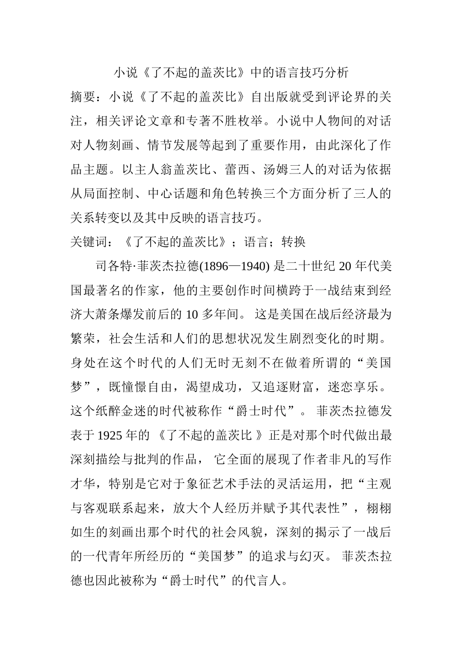 小说《了不起的盖茨比》中的语言技巧分析研究 汉语言文学专业_第1页