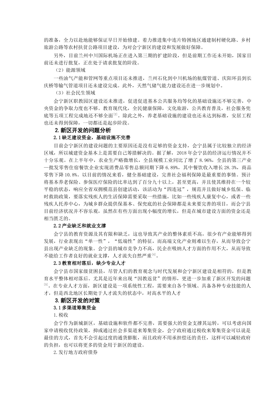 会宁新区建设的问题及对策分析研究  行政管理专业_第3页