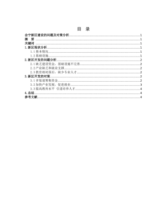 会宁新区建设的问题及对策分析研究  行政管理专业