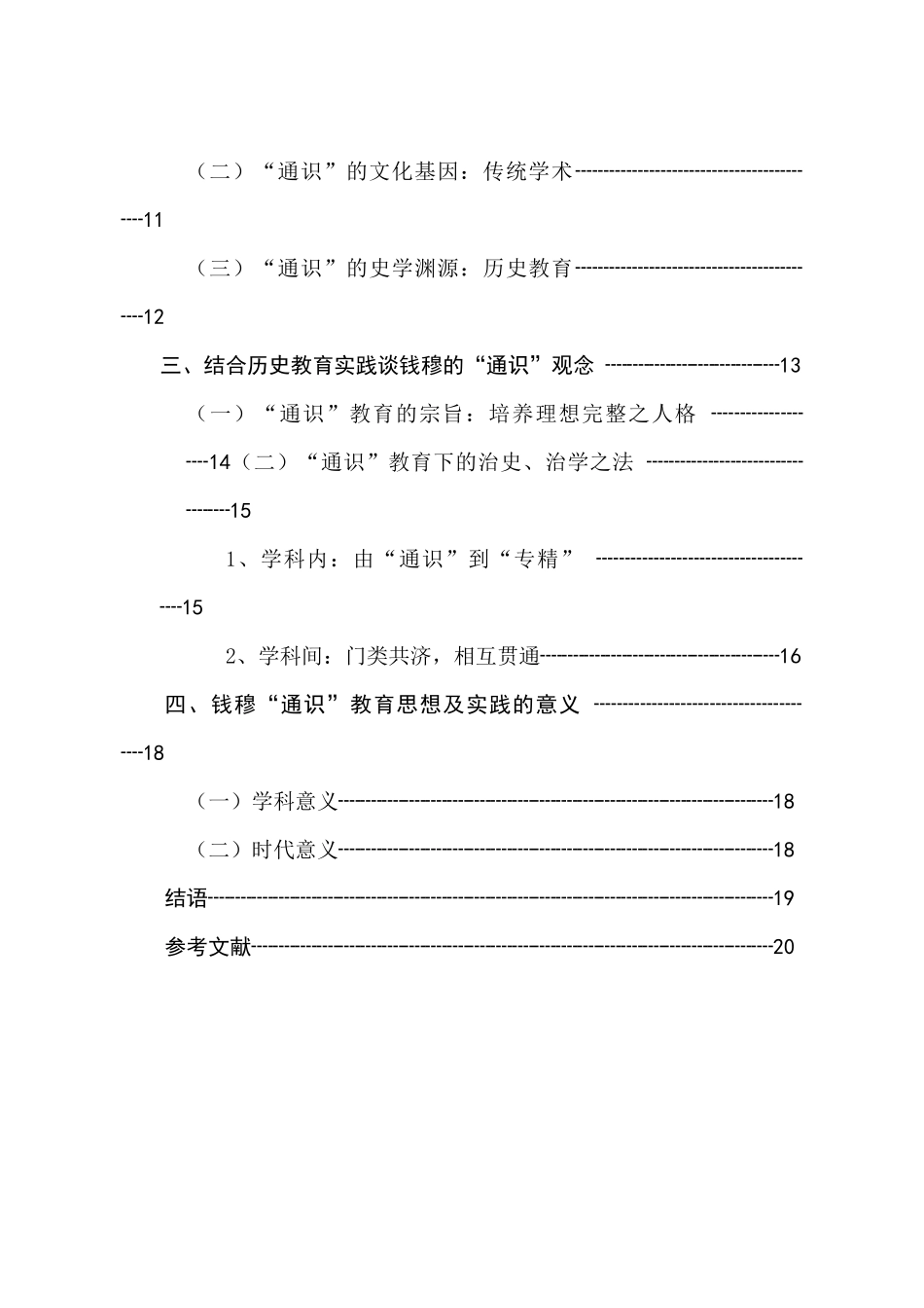 浅探钱穆“通识”教育思想及其在历史教育中的实践分析研究 教育教学专业_第2页