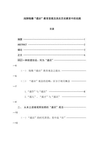 浅探钱穆“通识”教育思想及其在历史教育中的实践分析研究 教育教学专业