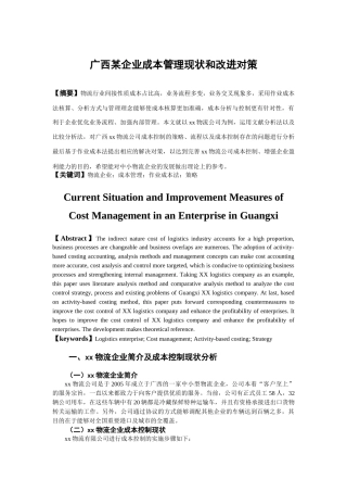 广西某企业成本管理现状和改进对策分析研究  财务管理专业