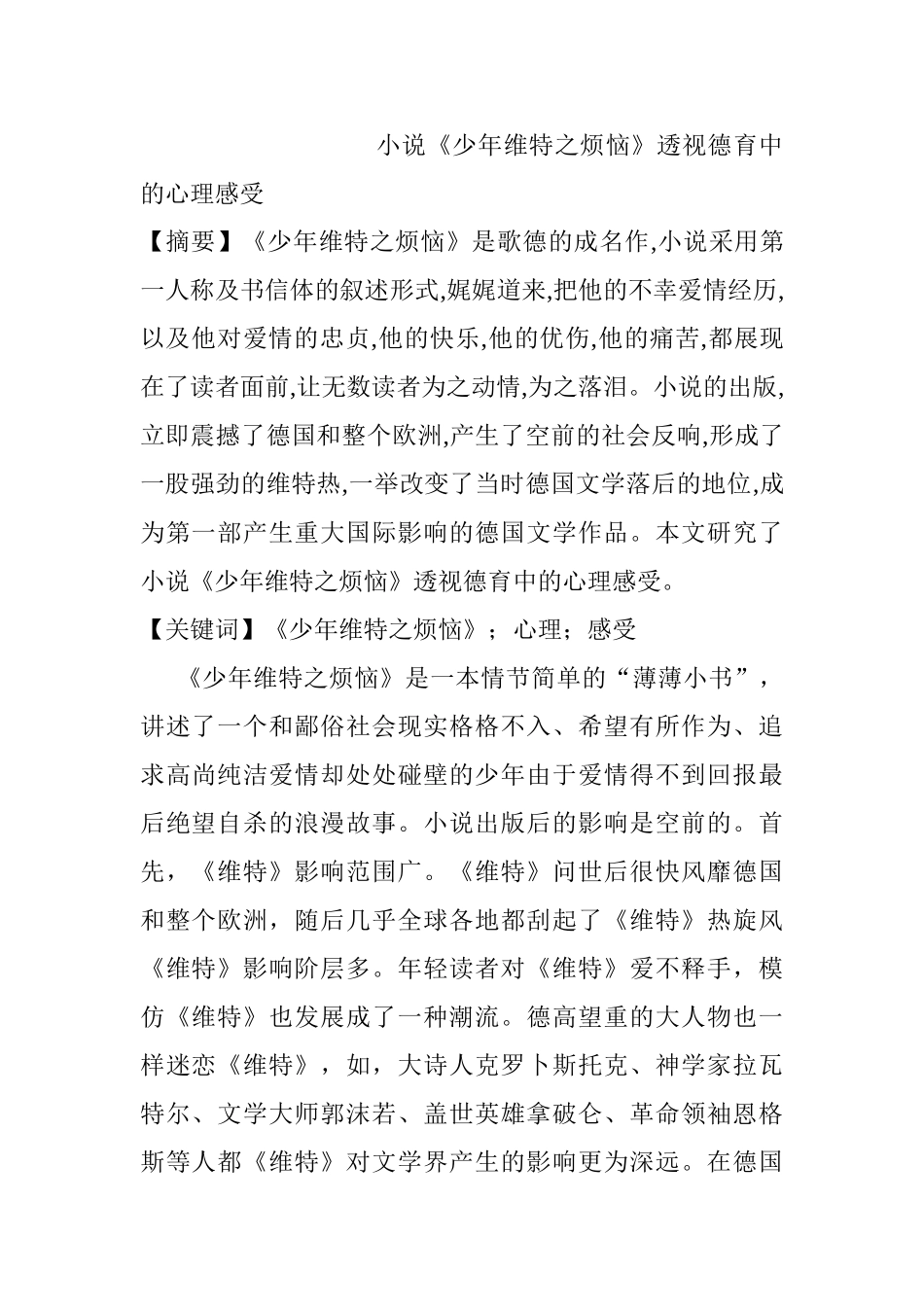 小说《少年维特之烦恼》透视德育中的心理感受分析研究 应用心理学专业_第1页