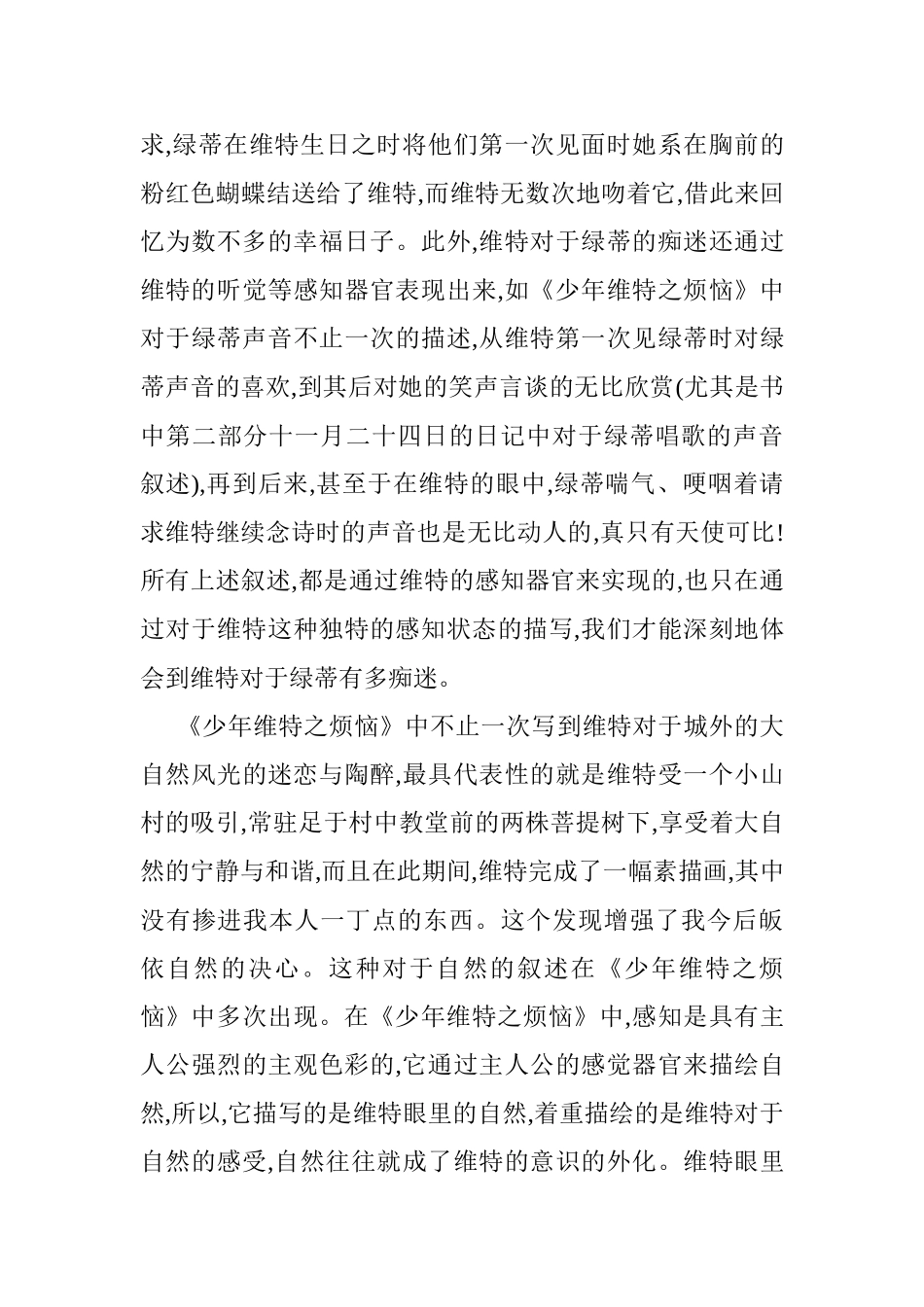 小说《少年维特之烦恼》透视德育中的心理感受分析研究 应用心理学专业_第3页