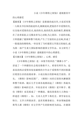 小说《少年维特之烦恼》透视德育中的心理感受分析研究 应用心理学专业