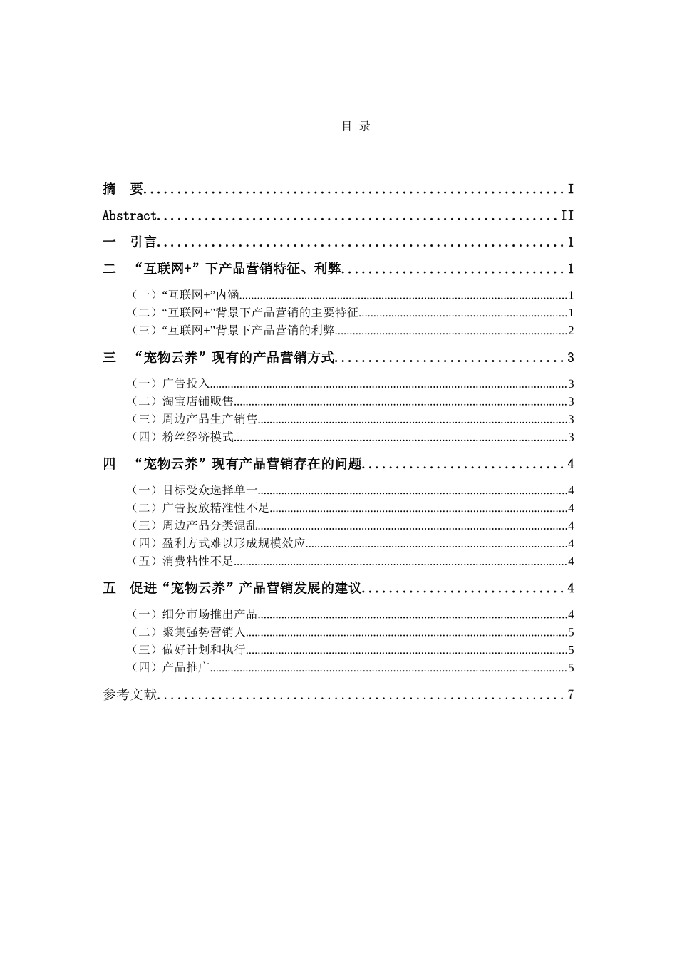 浅析“互联网+”背景下“宠物云养”产品营销策略分析研究 市场营销专业_第3页