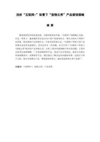 浅析“互联网+”背景下“宠物云养”产品营销策略分析研究 市场营销专业