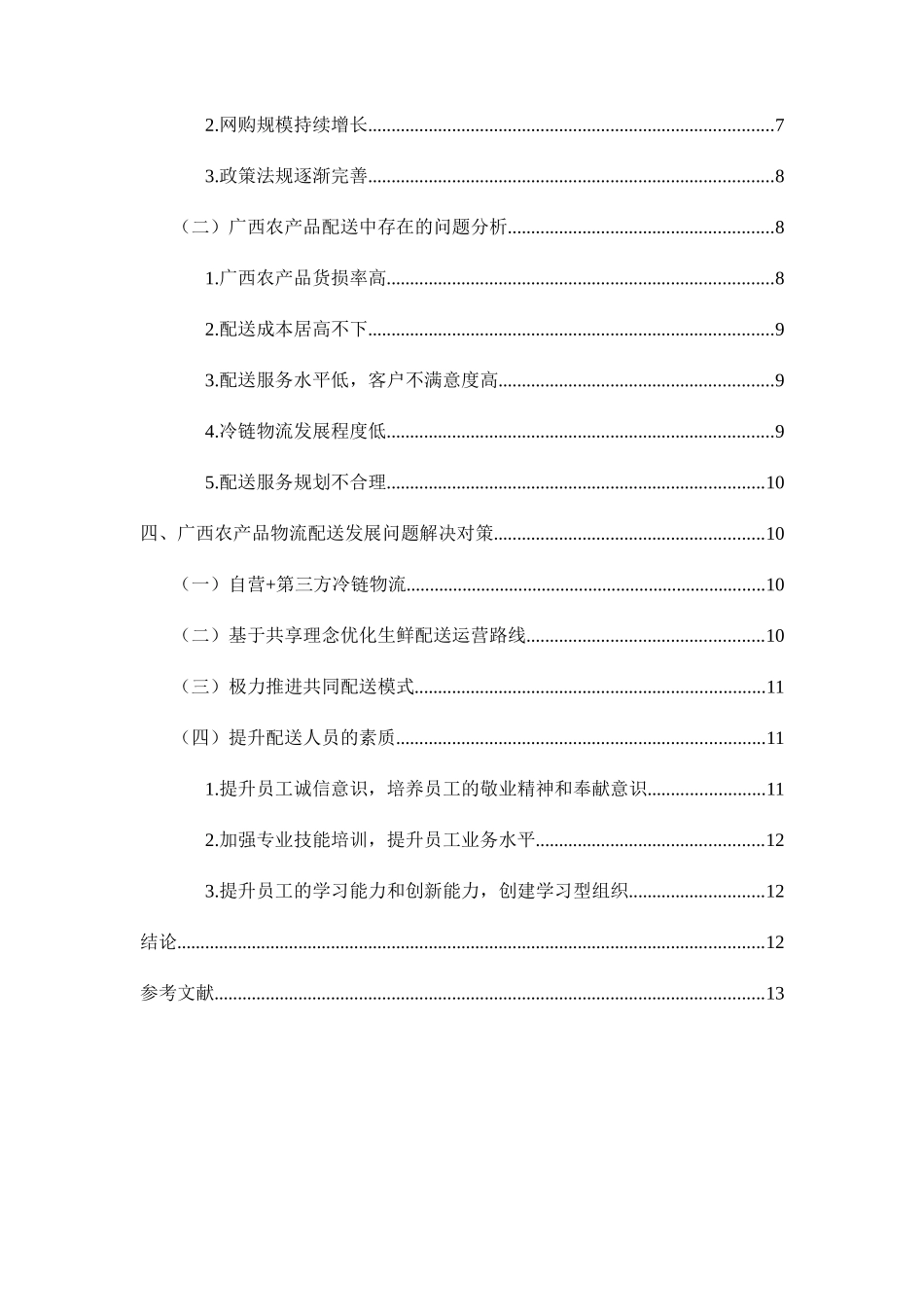 广西农产品物流现状与改进策略研究分析  工商管理专业_第2页