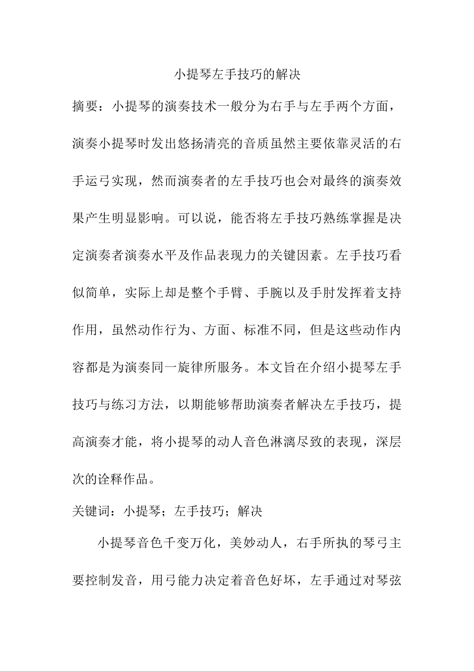 小提琴左手技巧的解决分析研究  音乐学专业_第1页