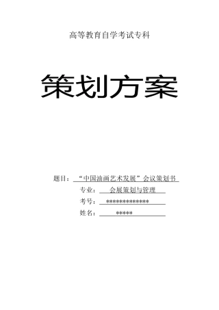 会展+策划方案+“中国油画艺术发展”会议策划书