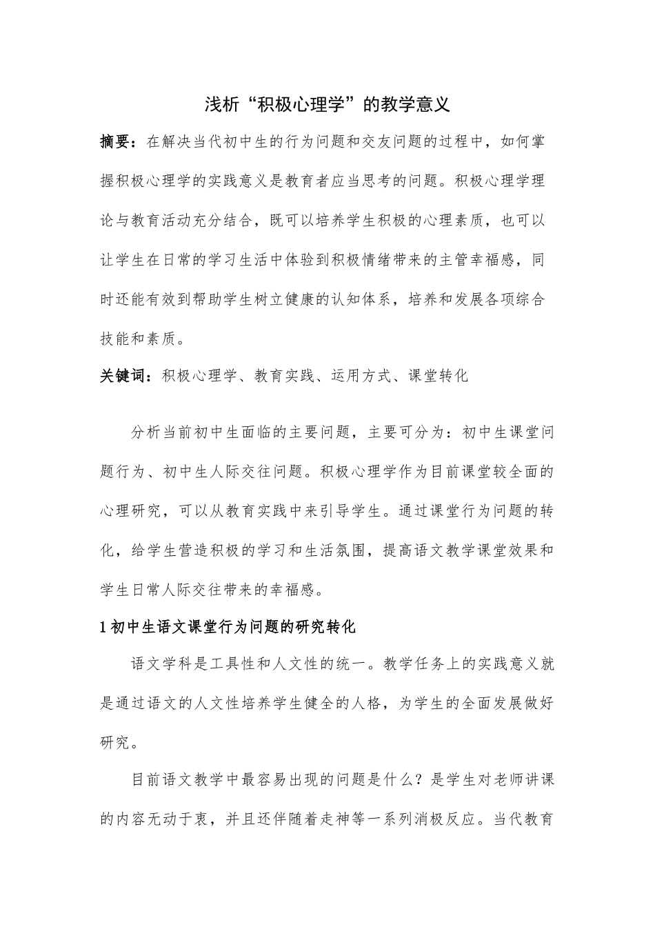 浅析“积极心理学”的教学意义分析研究  教育教学专业_第1页