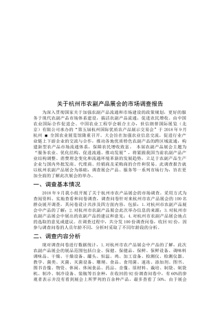 会展+调查报告+关于杭州市农副产品展会的市场调查报告