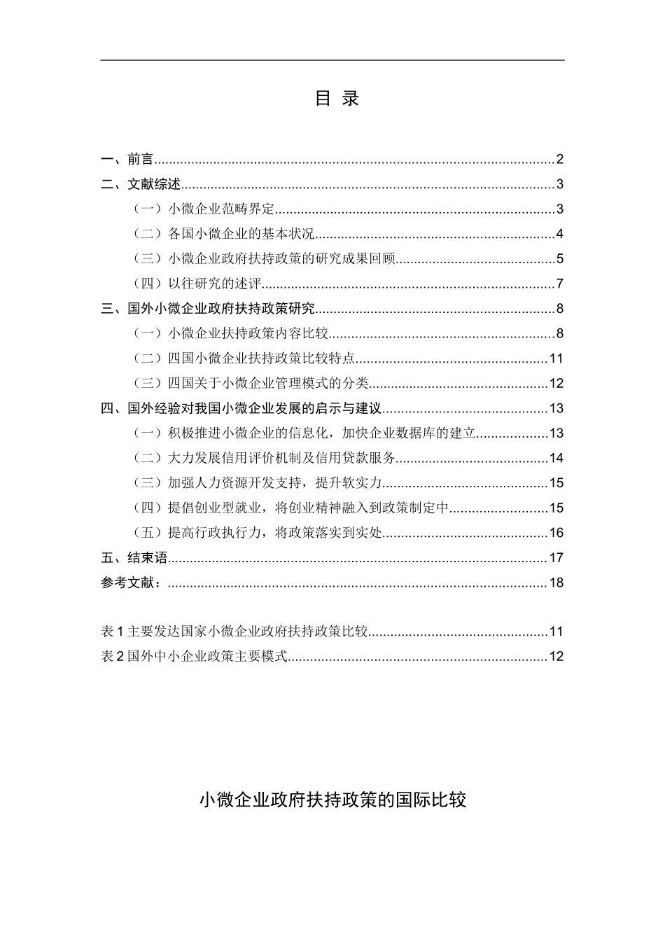 小微企业政府扶持政策的国际比较分析研究 公共管理专业_第1页