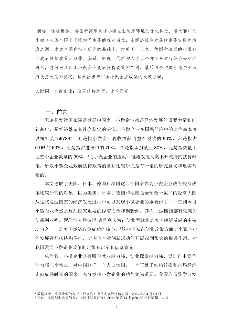 小微企业政府扶持政策的国际比较分析研究 公共管理专业_第2页