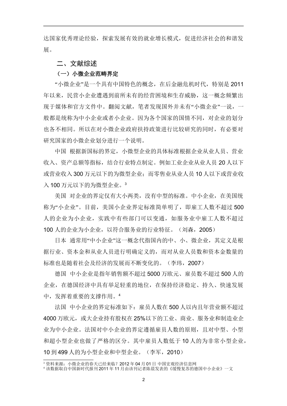 小微企业政府扶持政策的国际比较分析研究 公共管理专业_第3页