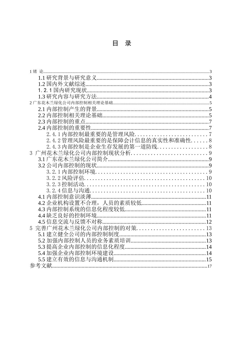 广州花木兰绿化公司内部控制问题研究分析 工商管理专业_第1页