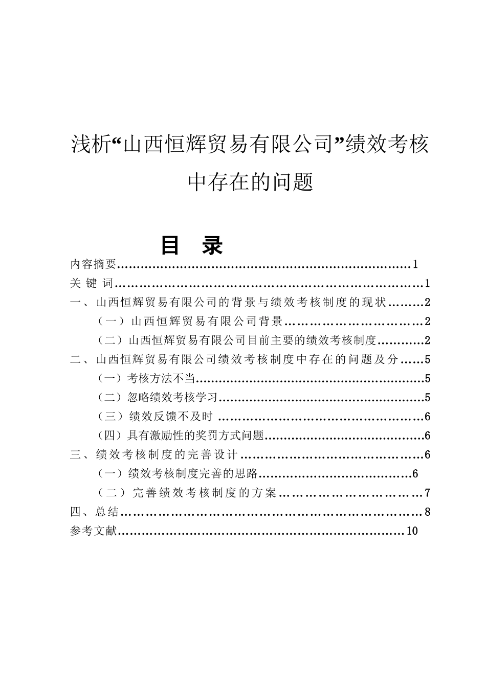 浅析“山西恒辉贸易有限公司”绩效考核中存在的问题  人力资源管理专业_第1页