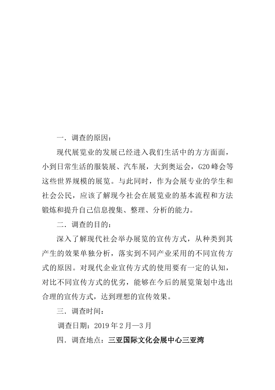 会展+调查报告+关于展会宣传方式的调查报告_第1页