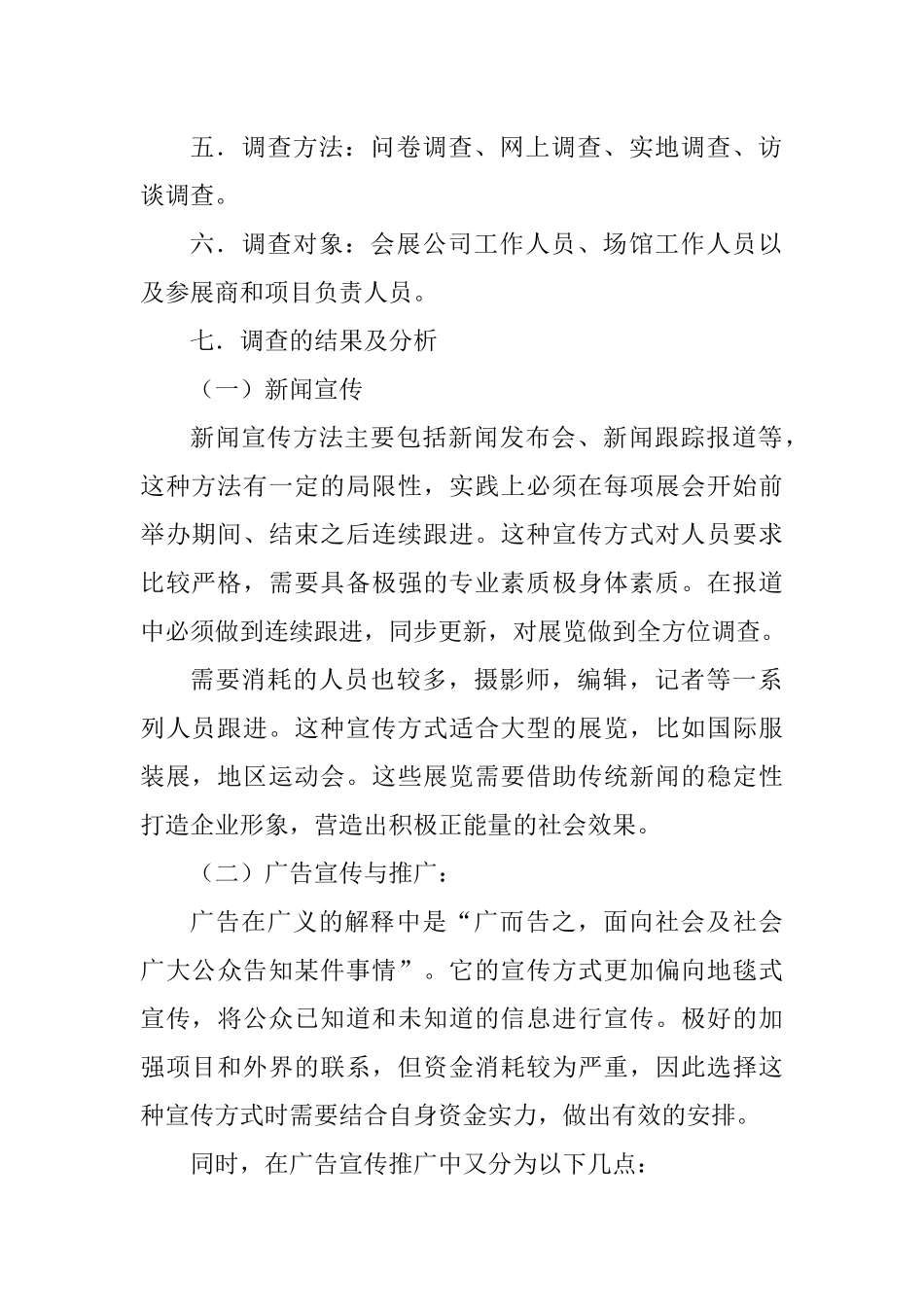 会展+调查报告+关于展会宣传方式的调查报告_第2页