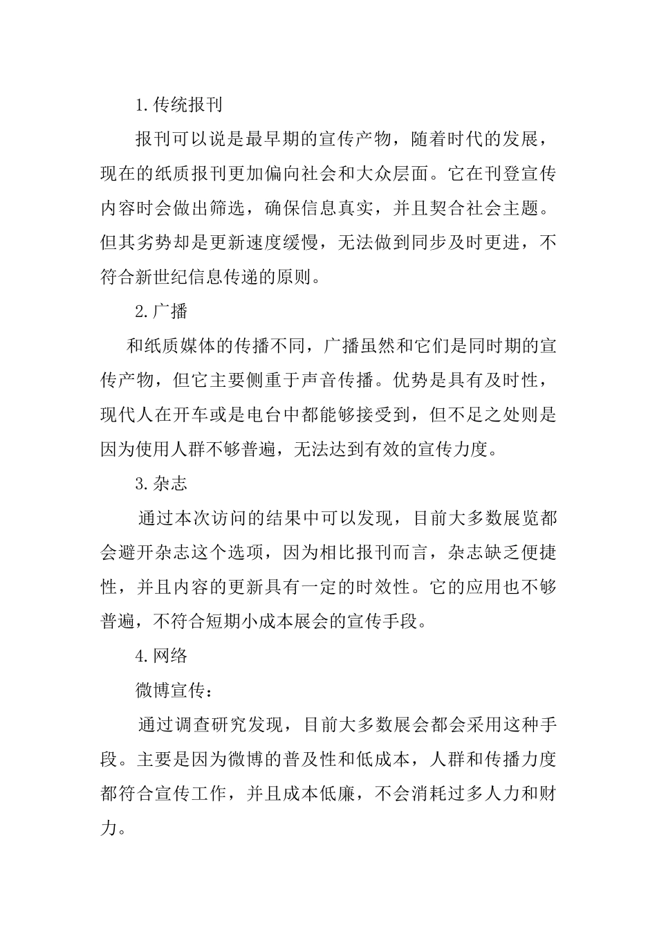 会展+调查报告+关于展会宣传方式的调查报告_第3页