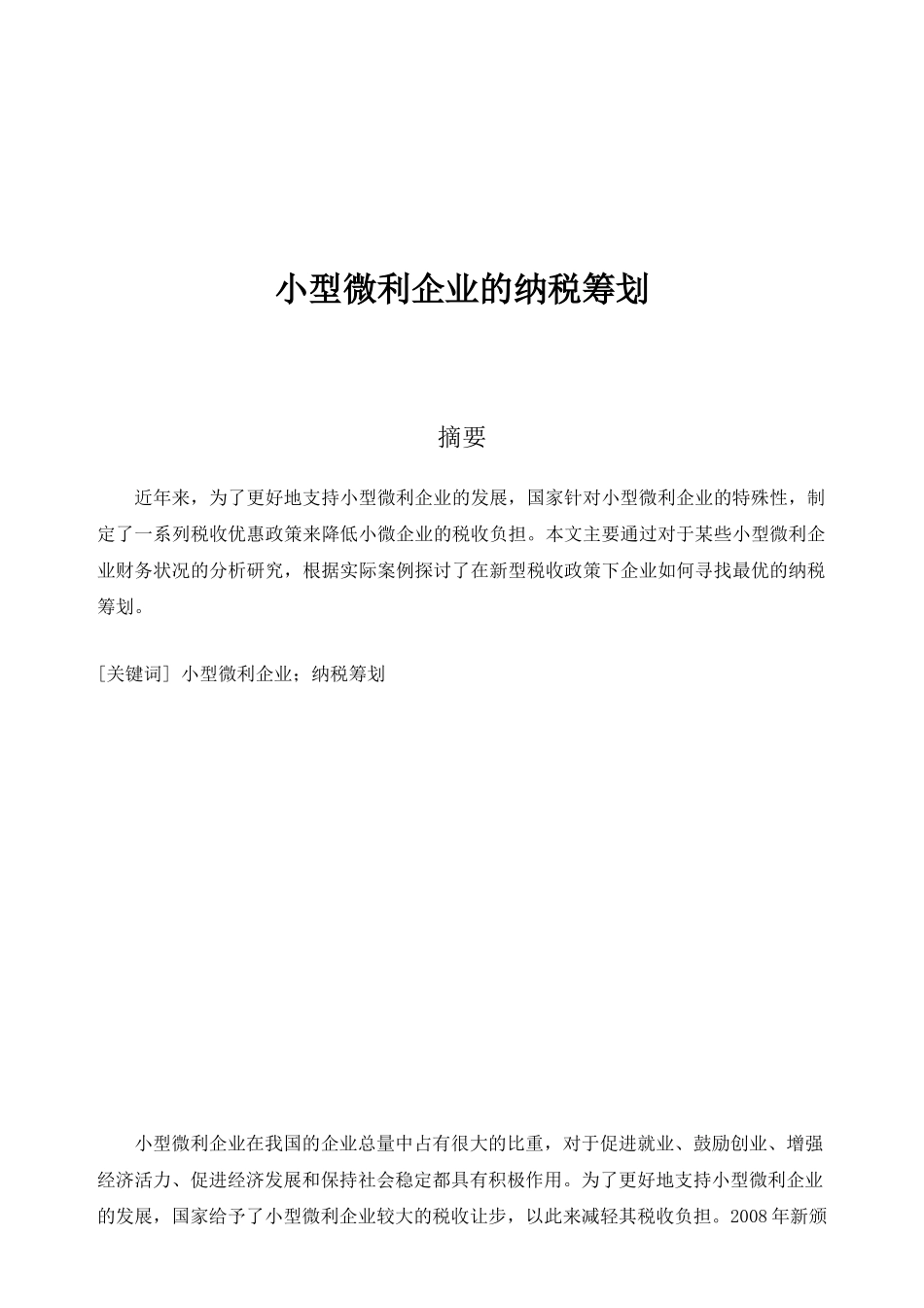 小型微利企业的纳税筹划分析研究 税务管理专业_第2页