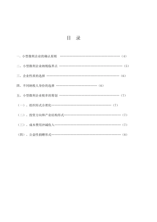 小型微利企业的纳税筹划分析研究 税务管理专业